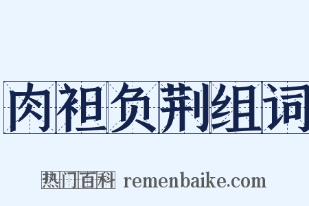肉袒负荆组词是什么意思的图片